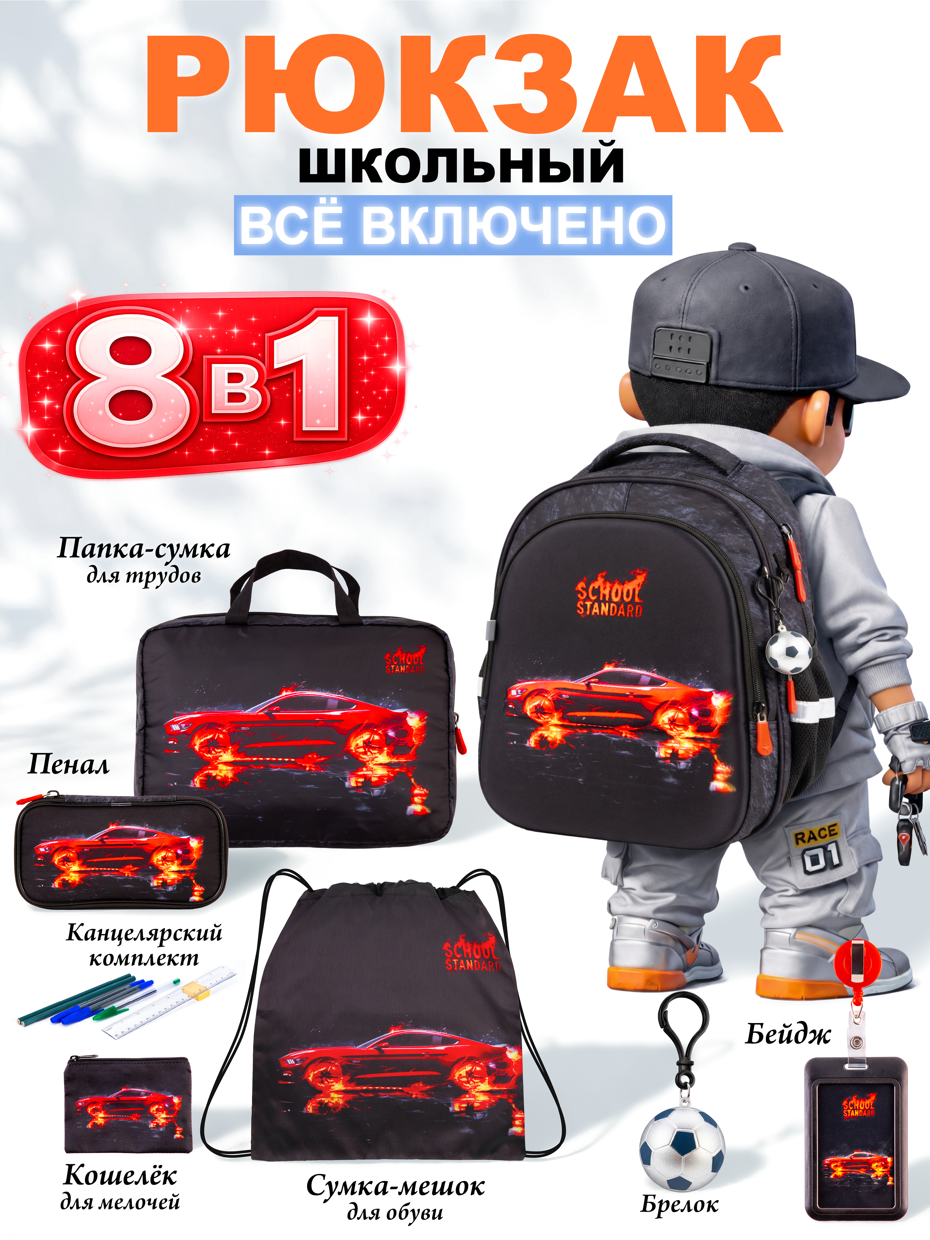 Рюкзак School Standard для мальчика набор 8 в 1 - фото 1