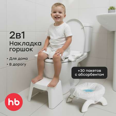 Горшок Happy Baby Travelloo Дорожный белый