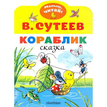 Книга Стрекозa Кораблик