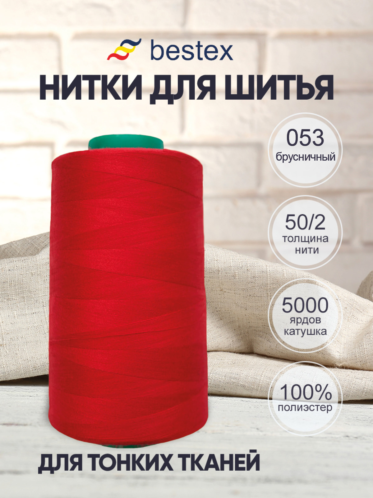 Нитки для шитья для оверлока 50/2 Bestex 5000 ярдов цв 53 - фото 1