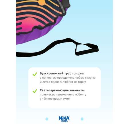 Тюбинг NiKA kids 80 см