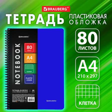 Общая тетрадь Brauberg клетка 80 лист.