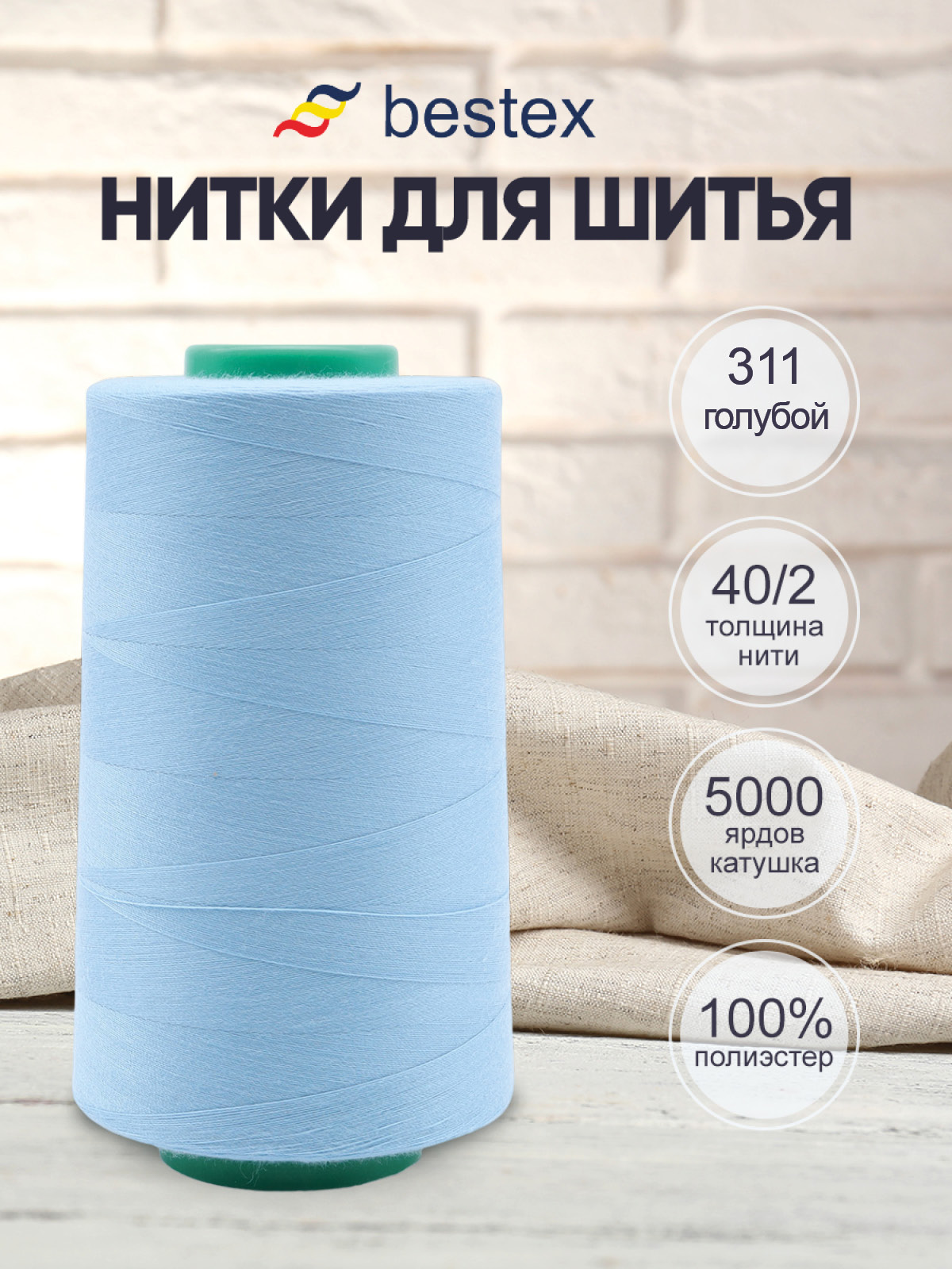 Нитки для шитья 40/2 Bestex 5000 ярдов 1 шт цв 311 - фото 1