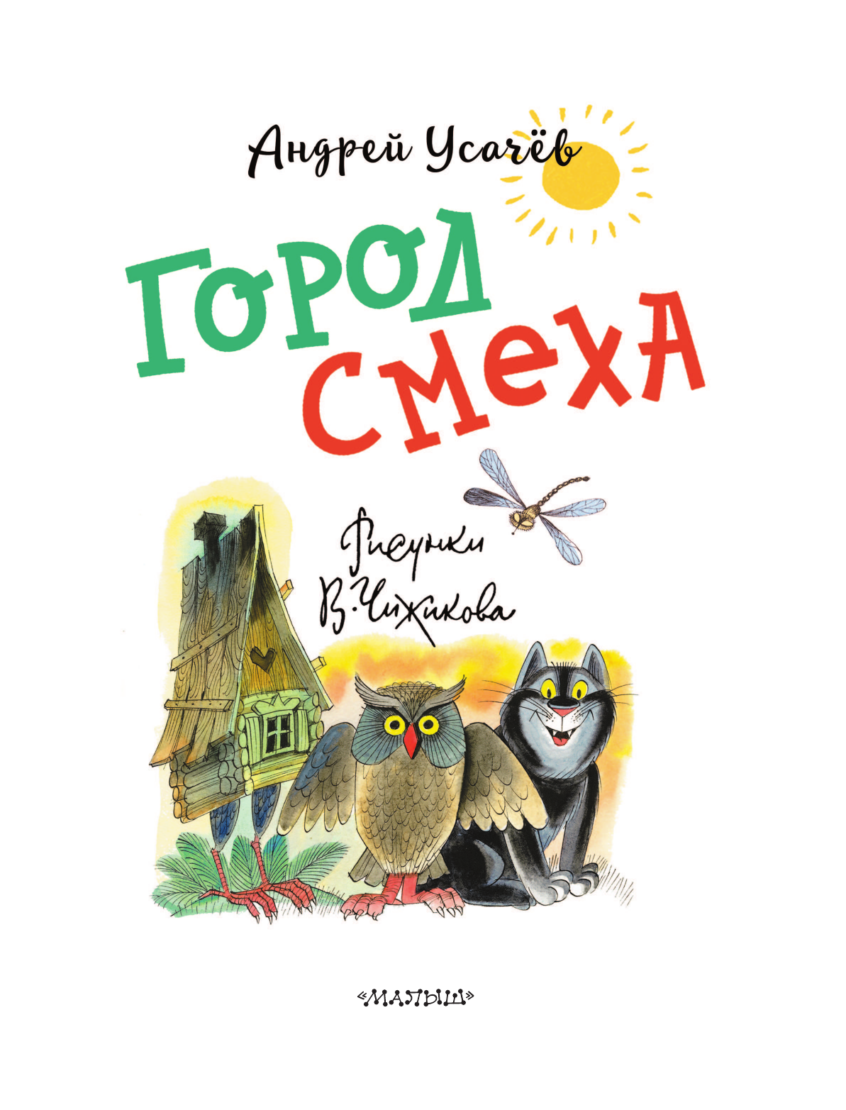 Книга АСТ Город Смеха. Рисунки В. Чижикова - фото 20