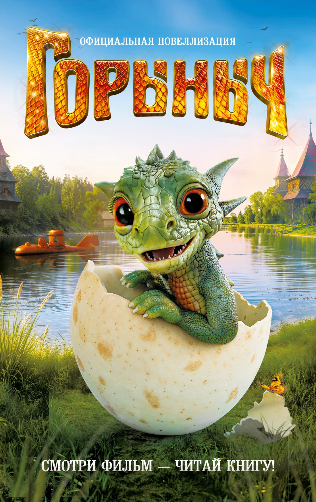 Книга Махаон Махаон КПФ Антонова А Горыныч Официальная новеллизация - фото 1