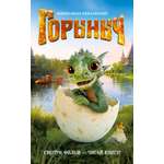 Книга Махаон Махаон КПФ Антонова А Горыныч Официальная новеллизация