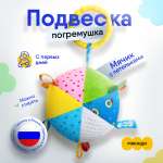 Игрушка Мякиши подвеска
