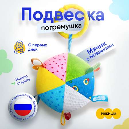 Игрушка Мякиши подвеска