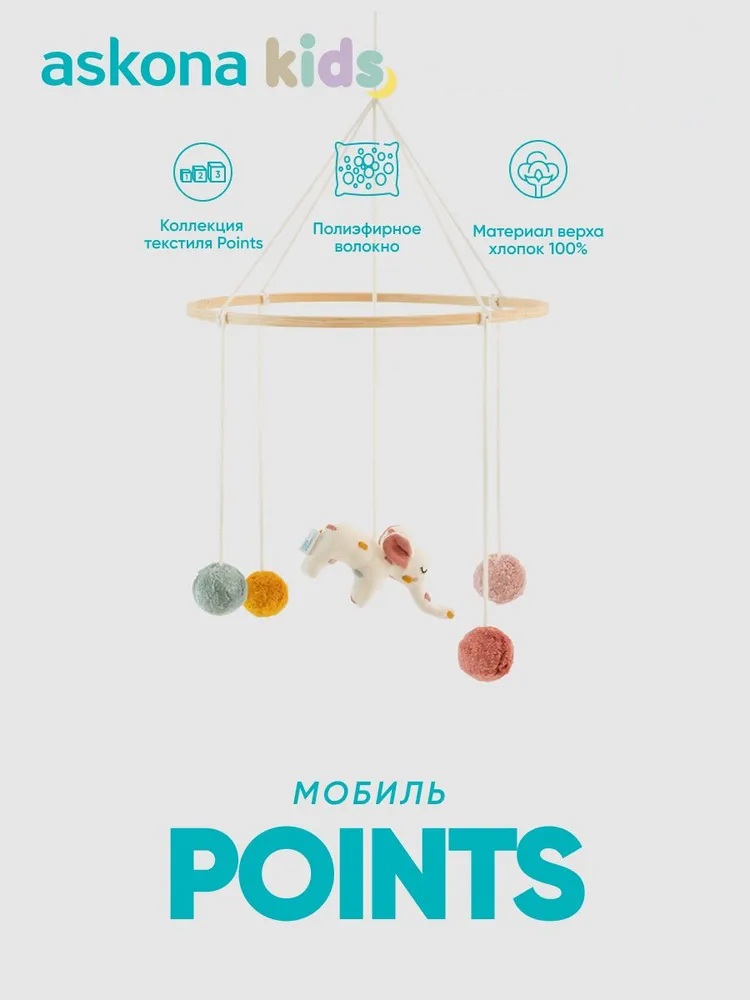 Мобиль askona kids Points (Поинтс) Elephant - фото 1
