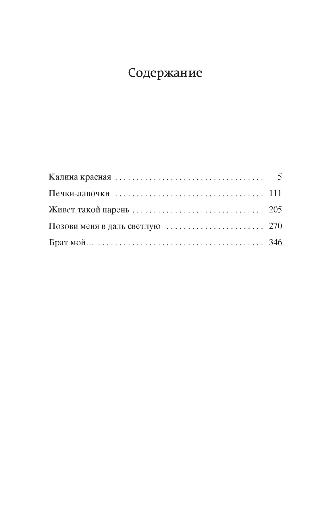 Книга АЗБУКА Мировая классика. Шукшин В. Калина красная - фото 8