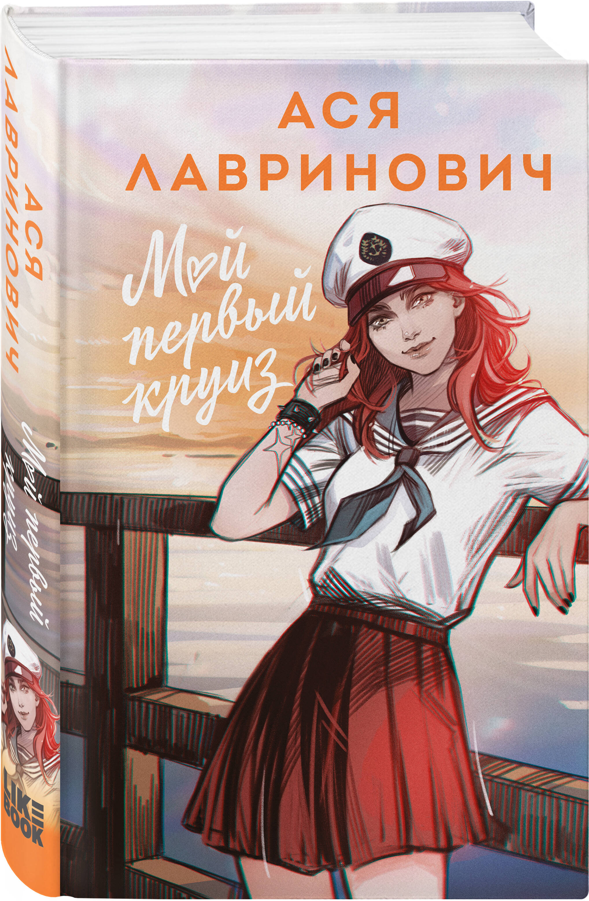 Книга Эксмо Мой первый круиз (альтернативный 7БЦ) - фото 1