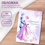 Обложка на документы БимБиМон на свидетельство о браке