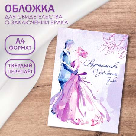 Обложка на документы БимБиМон на свидетельство о браке