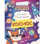 Энциклопедия в сказках Clever Лисенок Почемучка. Космос