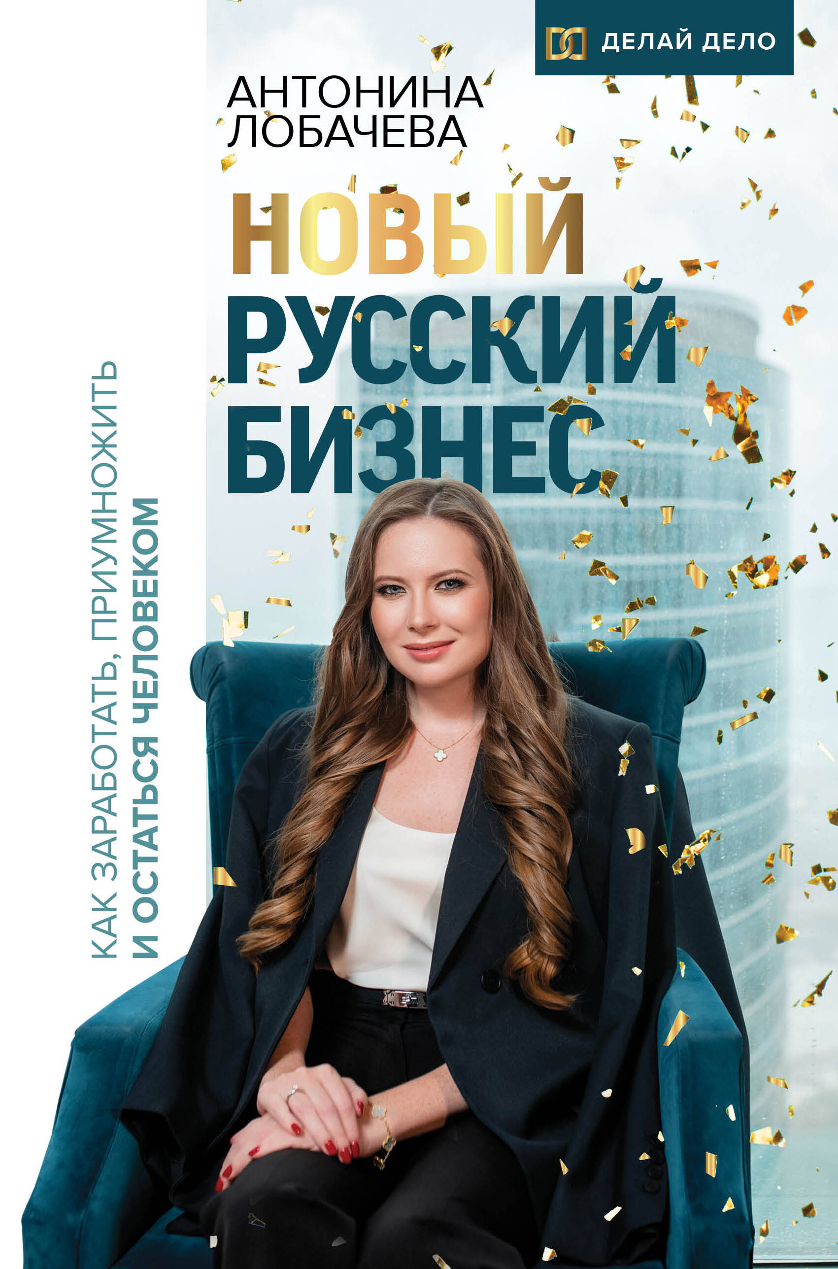 Книга АСТ Новый русский бизнес. Как заработать приумножить и остаться человеком - фото 1