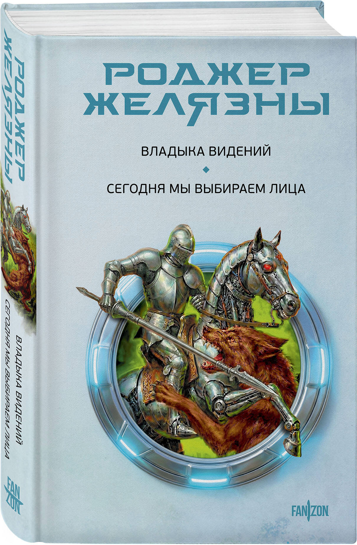 Книга Эксмо Владыка видений. Сегодня мы выбираем лица - фото 1