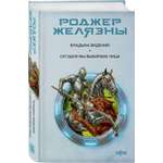 Книга Эксмо Владыка видений. Сегодня мы выбираем лица