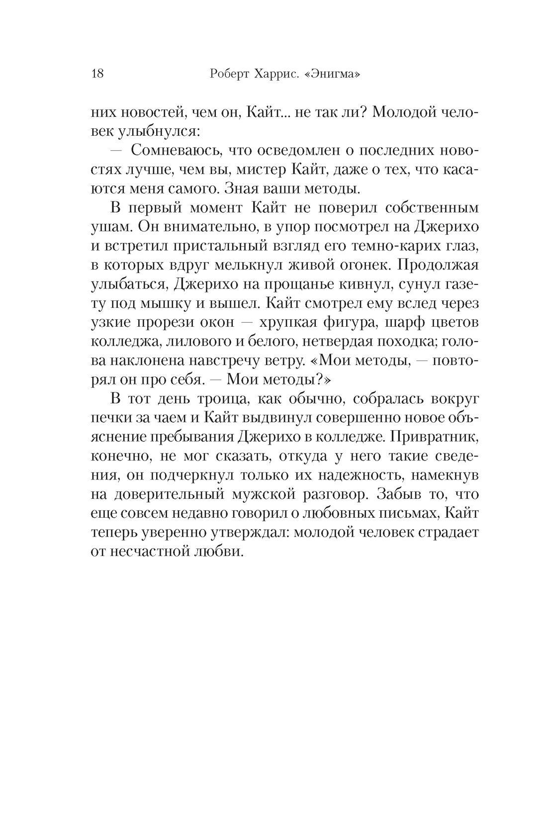 Книга АЗБУКА БольшРоман. Харрис Р. Энигма - фото 12