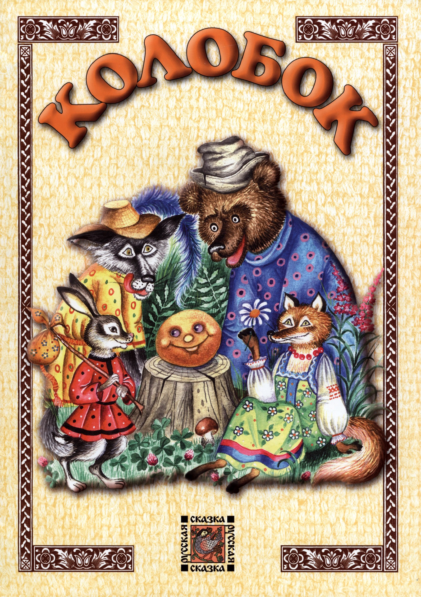 Книга Лабиринт Колобок - фото 1