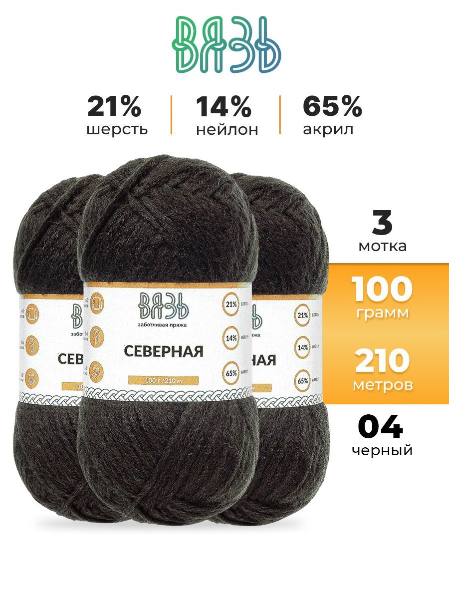 Пряжа ВЯЗЬ для вязания Северная универсальная 100 гр 210 м 3 мотка 04 черный - фото 1