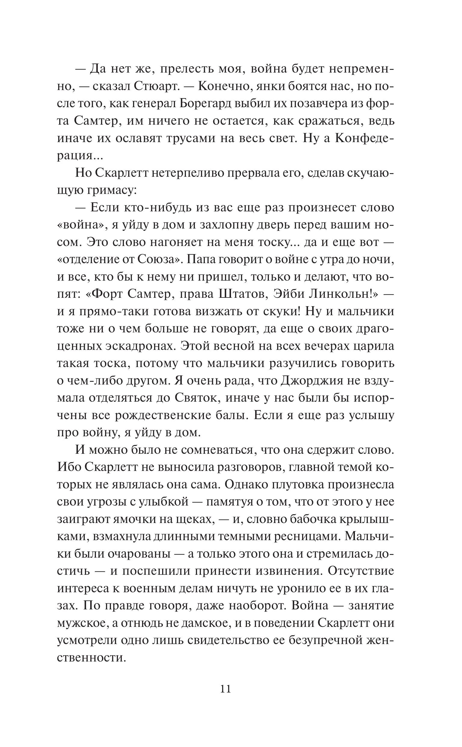 Книга МИФ Унесенные ветром. Том 1. Вечные истории. Young Adult - фото 9