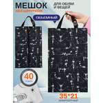 Мешок для обуви Darika