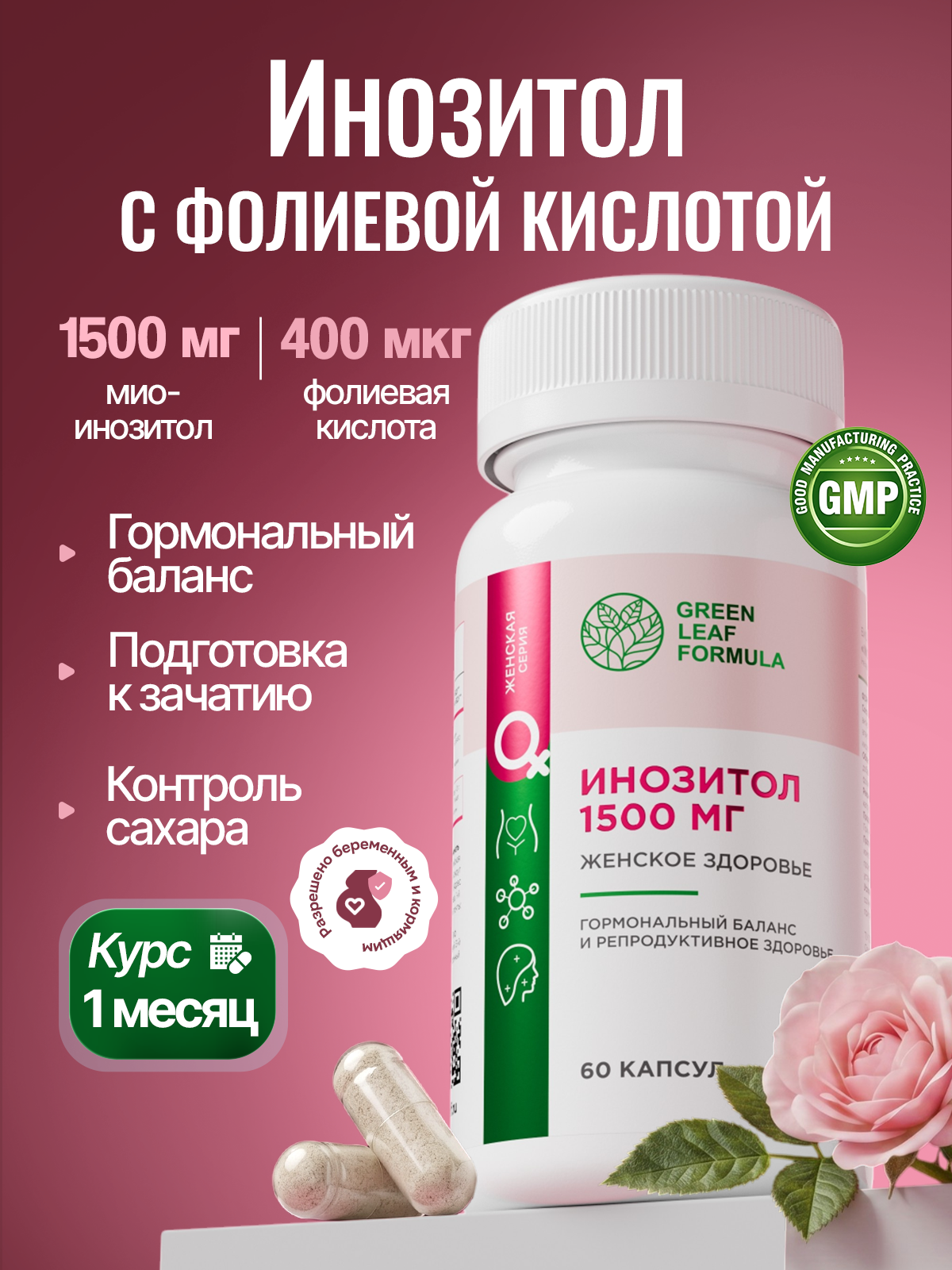 Инозитол 1500 мг с фолиевой кислотой Green Leaf Formula витамины для женщин для гормонального баланса для цикла - фото 1