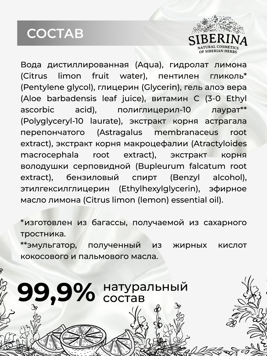 Тоник Siberina отбеливающий 50 мл - фото 8