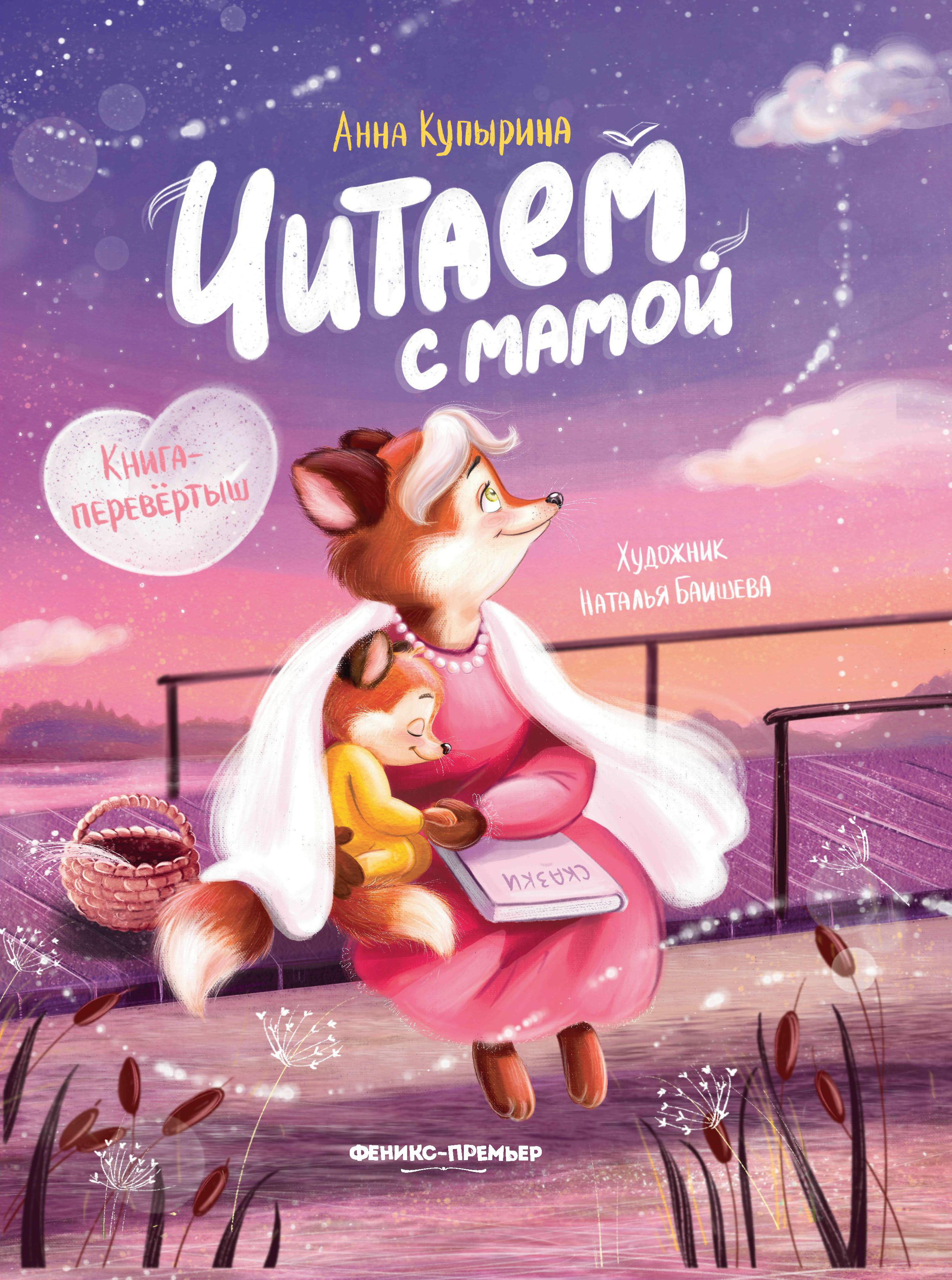 Книга Феникс Читаем с мамой Читаем с папой (книга-перевертыш) - фото 6