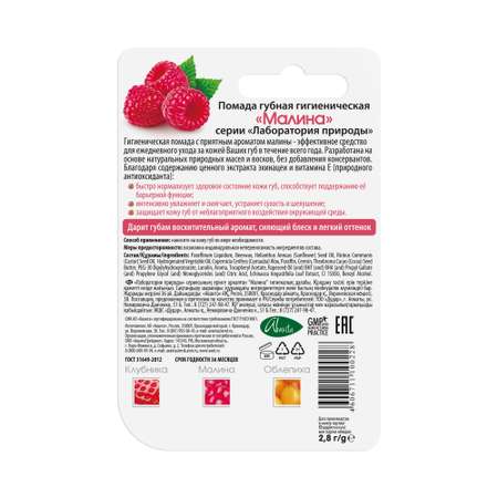 Помада губная гигиеническая Аванта Малина 2.8г