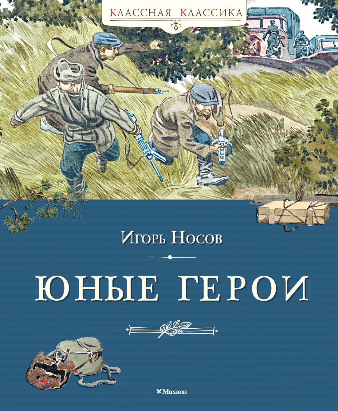 Книга Махаон Носов И Юные герои Классная классика - фото 1