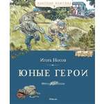 Книга Махаон Носов И Юные герои Классная классика