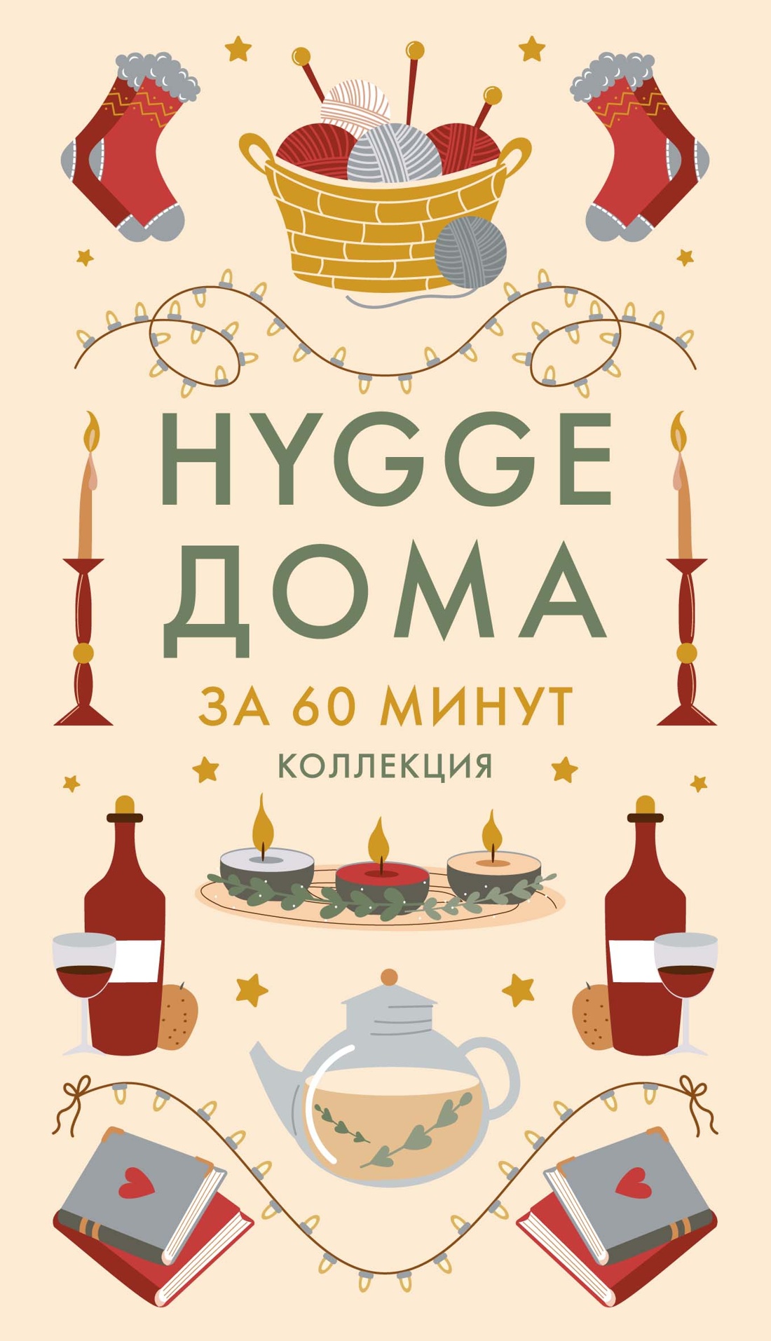 Книга КОЛИБРИ Коллекция «За 60 минут»/Hygge дома - фото 1