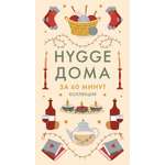 Книга КОЛИБРИ Коллекция «За 60 минут»/Hygge дома