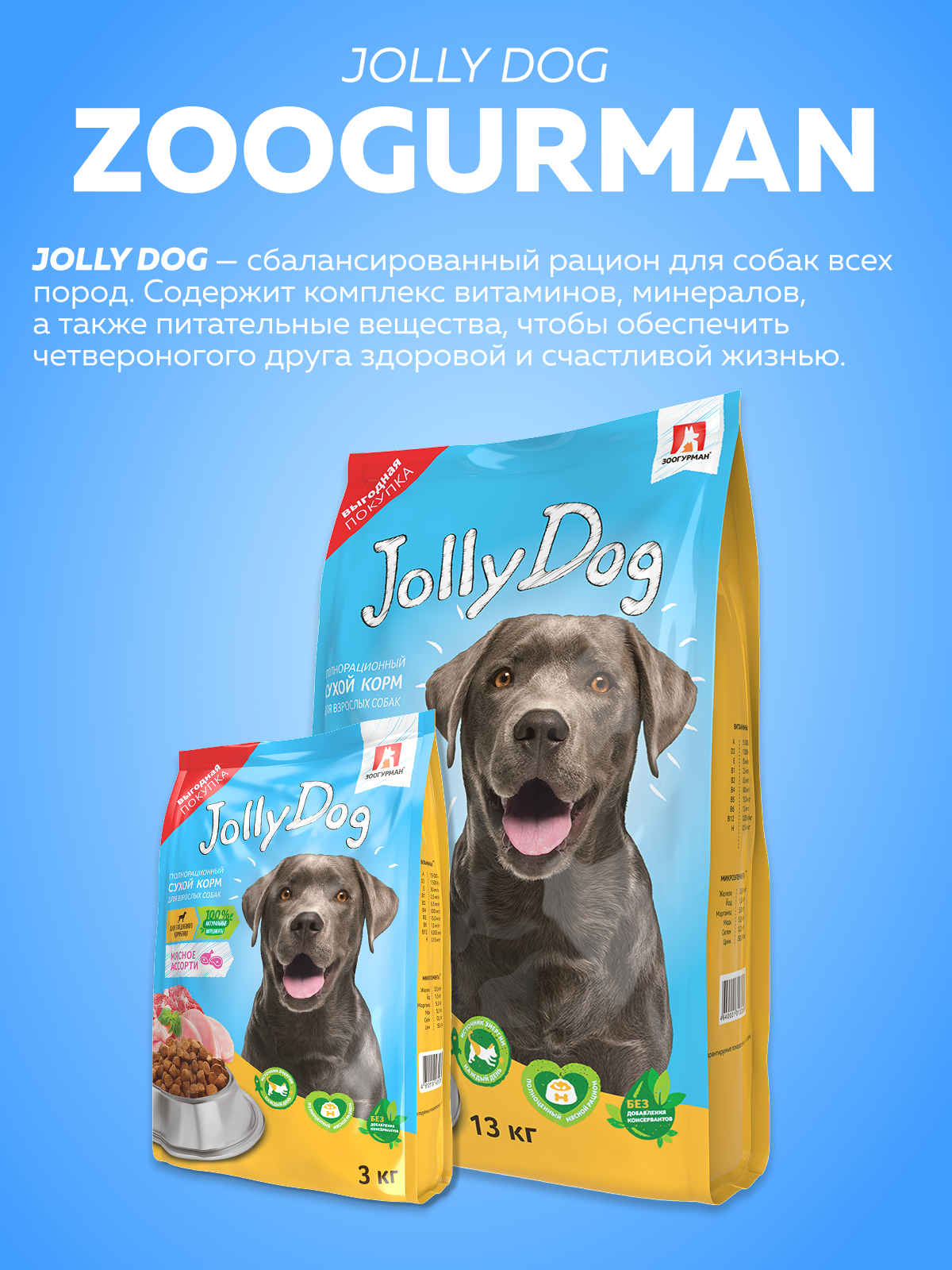 Корм сухой Зоогурман для собак Jolly Dog Мясное ассорти 13 кг - фото 7
