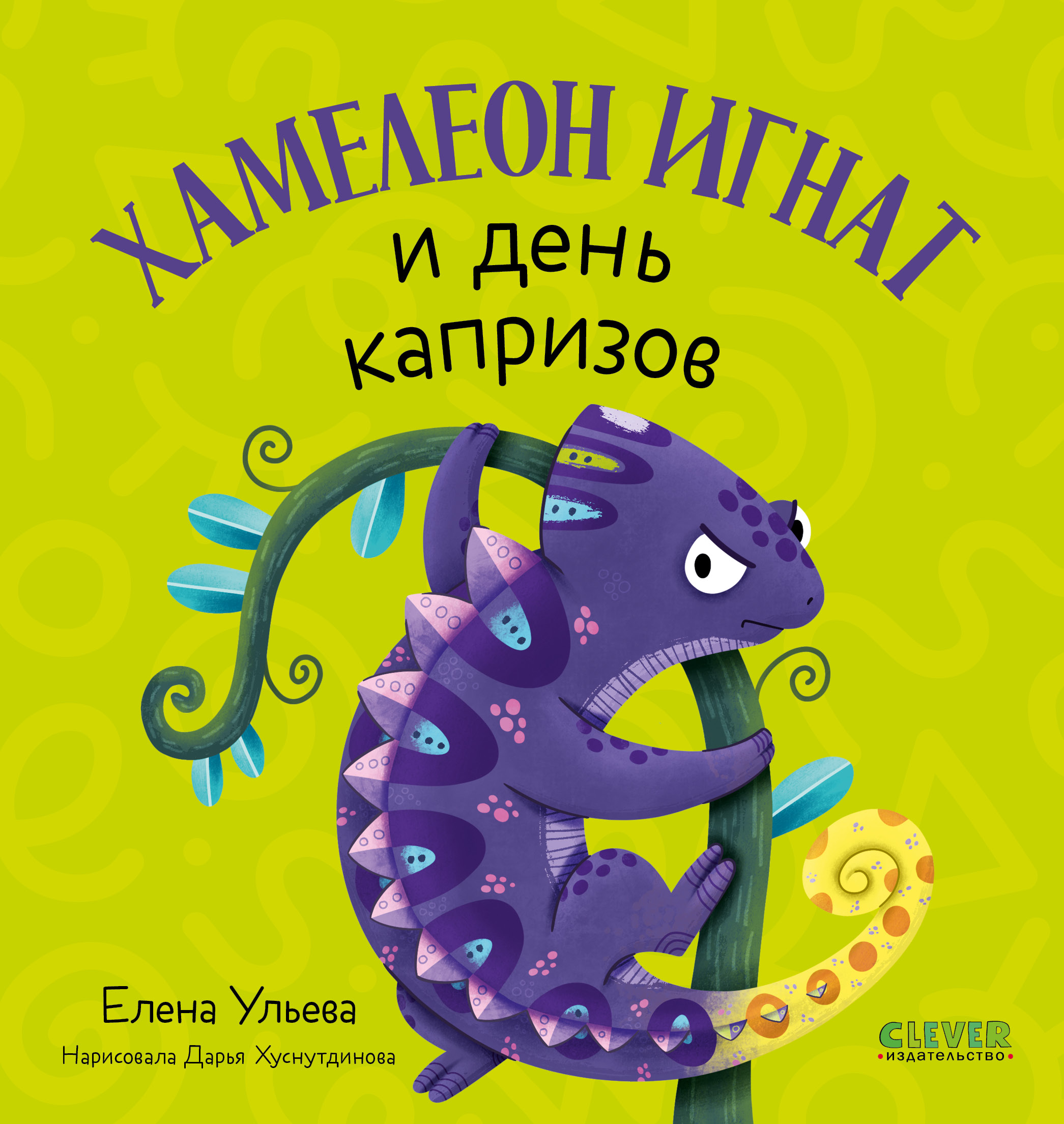 Первые эмоции Clever Хамелеон Игнат и день капризов/Ульева Е. - фото 1
