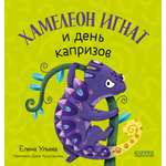 Первые эмоции Clever Хамелеон Игнат и день капризов/Ульева Е.