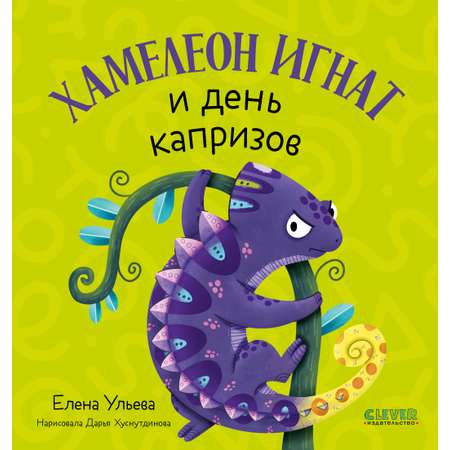 Первые эмоции Clever Хамелеон Игнат и день капризов/Ульева Е.