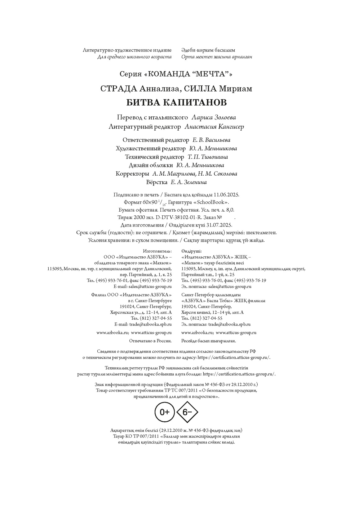 Книга Махаон Команда «Мечта»/Страда А., Силла М./Битва капитанов - фото 2
