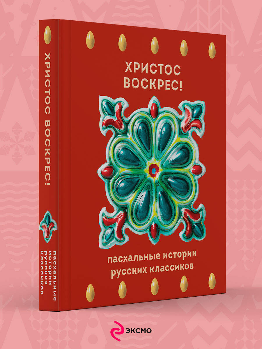 Книга Эксмо Христос Воскрес! Пасхальные истории русских классиков - фото 1