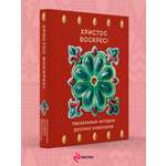Книга Эксмо Христос Воскрес! Пасхальные истории русских классиков