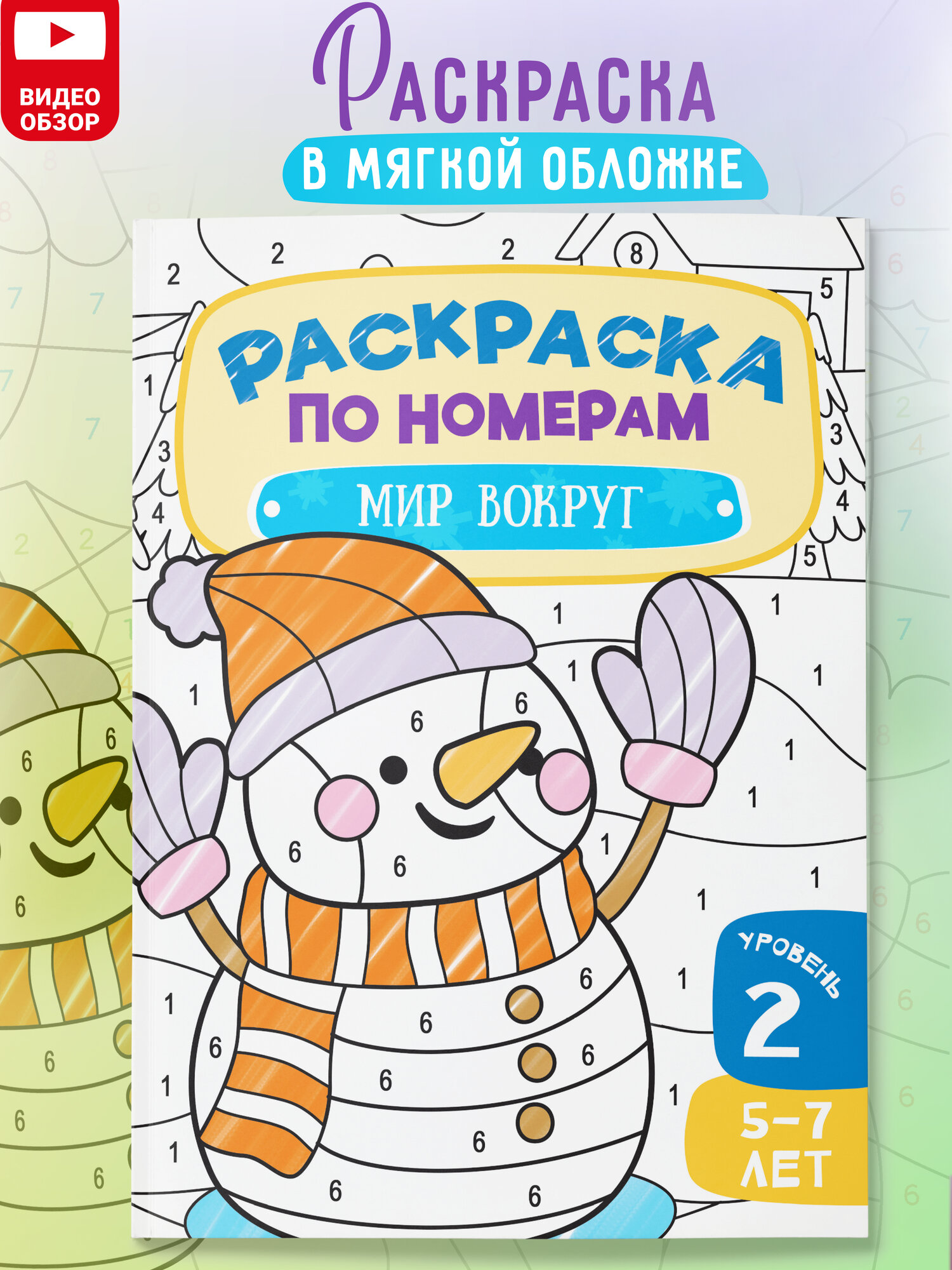 Раскраска по номерам Харвест для детей Мир вокруг - фото 1