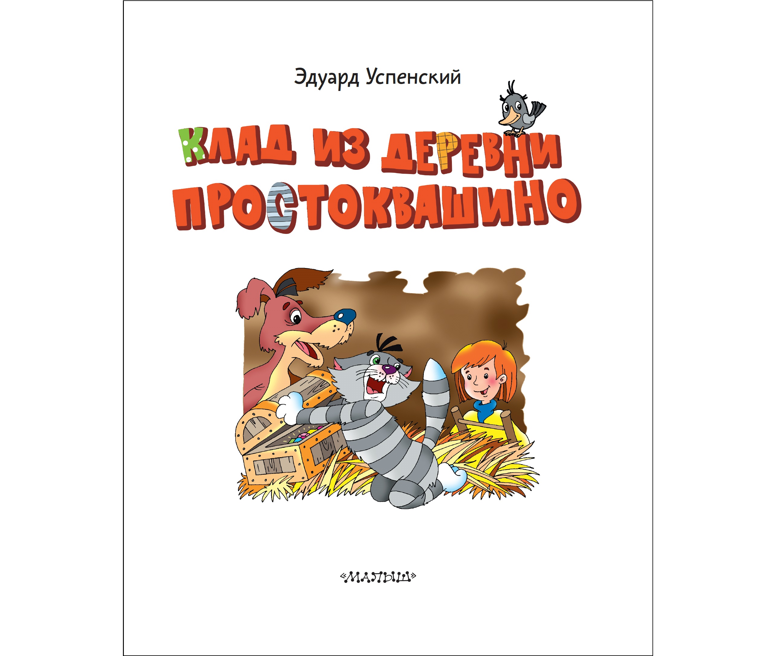 Книга АСТ Клад из деревни Простоквашино - фото 2