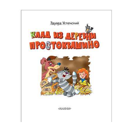 Книга АСТ Клад из деревни Простоквашино