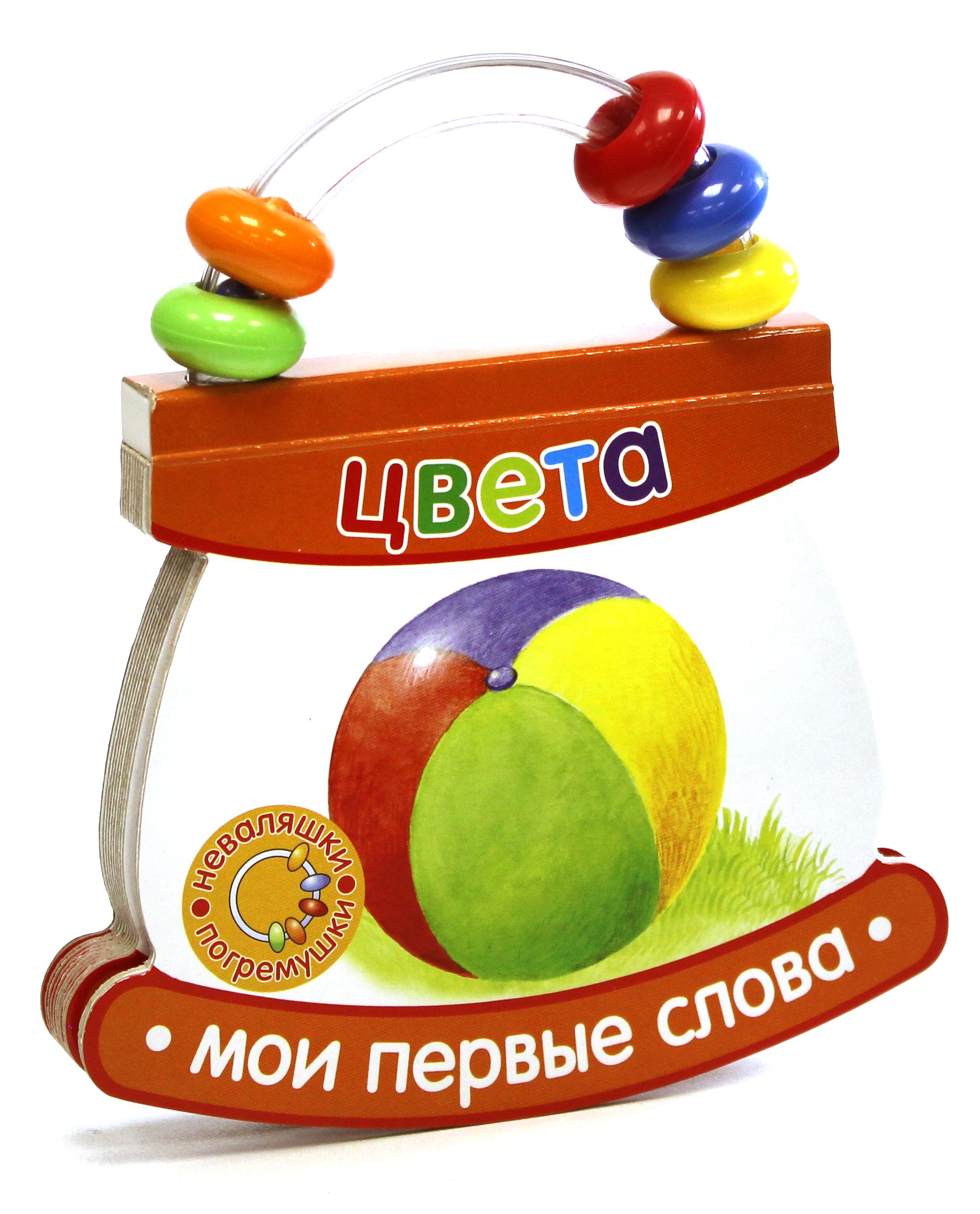 Книга Стрекозa Мои первые слова Цвета - фото 1