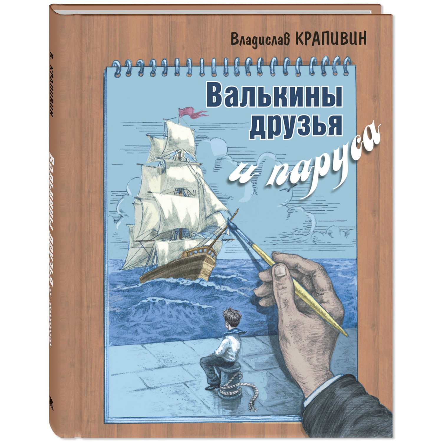 Книга ЭНАС-книга Валькины друзья и паруса : повесть - фото 1