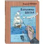 Книга ЭНАС-книга Валькины друзья и паруса : повесть