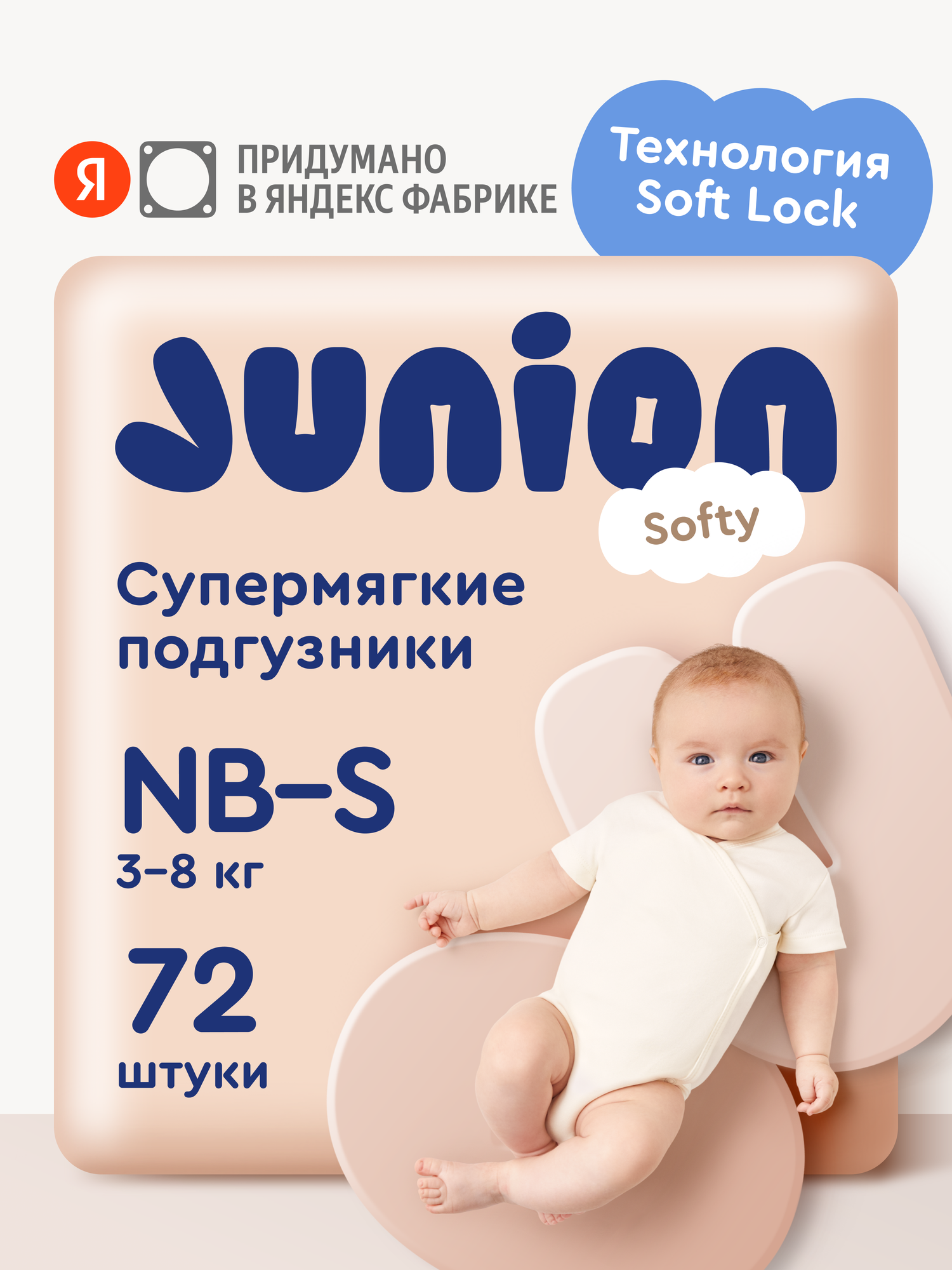 Подгузники Junion Softy S (3-8 кг) 72 шт. - фото 1