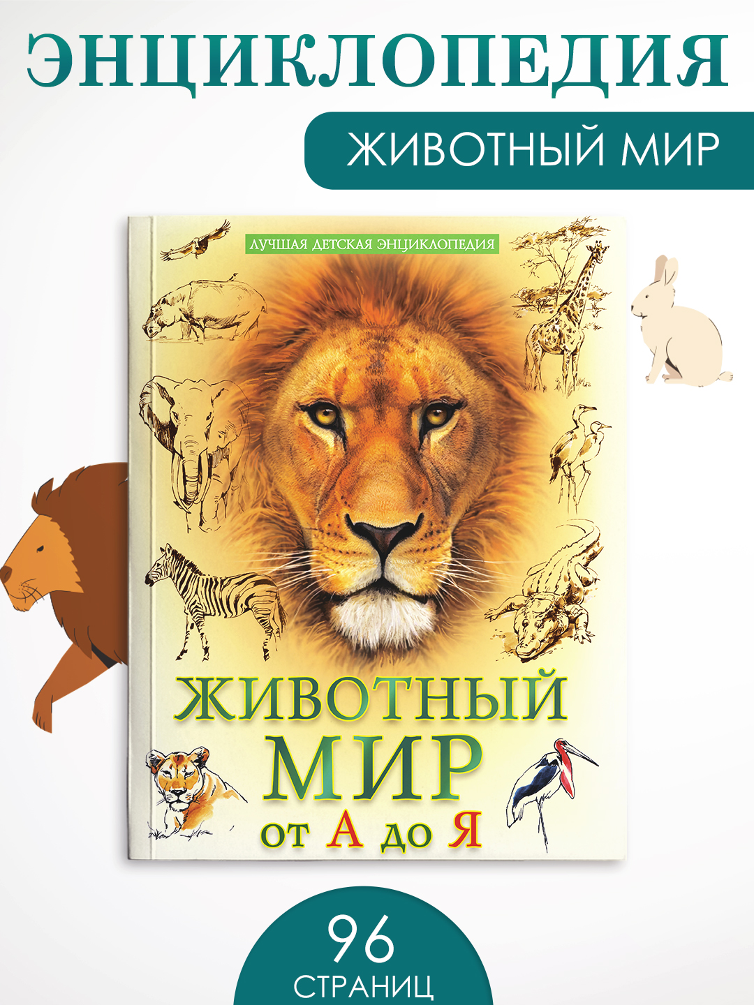 Книга Проф-Пресс Лучшая детская энциклопедия 96 стр мягкая обложка Животный мир от А до Я - фото 1