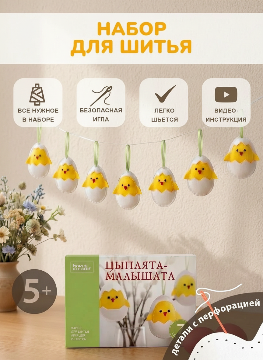 Набор для творчества HappyLine шитье Цыплята-малышата - фото 1